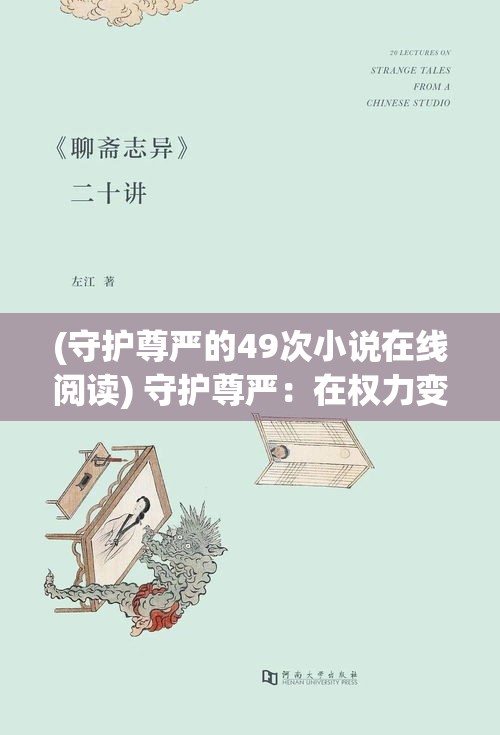 (守护尊严的49次小说在线阅读) 守护尊严：在权力变幻中不忘初心，臣民如何坚守忠诚守卫主公安全